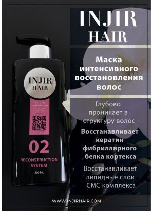 Injir Hair Reconstruction System #02 (маска для интенсивного восстановления структуры волос)