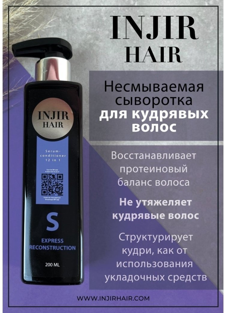 Сыворотка-кондиционер 12 в 1 для кудрявых волос Injir Hair