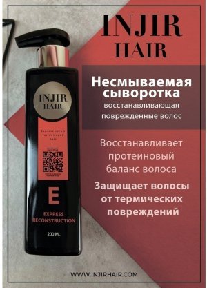 Сыворотка экспресс ухода для прямых волос Injir Hair E